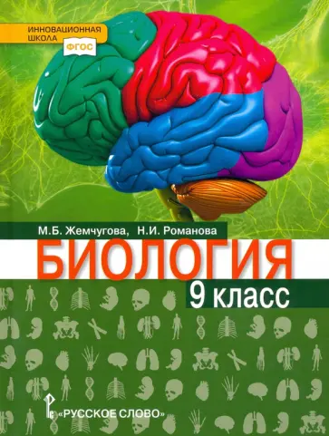 Жемчугова, Романова - Биология. 9 класс. Учебник. ФГОС обложка книги