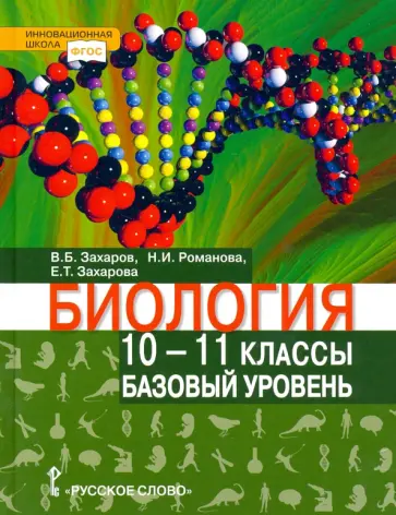 Захаров, Романова - Биология. 10-11 классы. Базовый уровень. Учебник. ФГОС Захаров, Романова - Биология. 10-11 классы. Базовый уровень. Учебник. ФГОС обложка книги