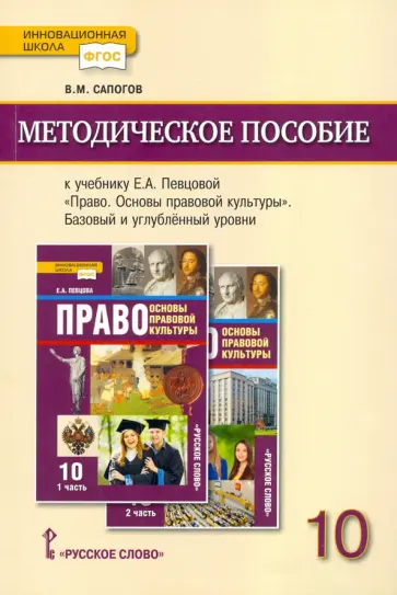 Владимир Сапогов - Право. Основы правовой культуры. 10 класс. Базовый и углублённый уровни. Методическое пособие обложка книги