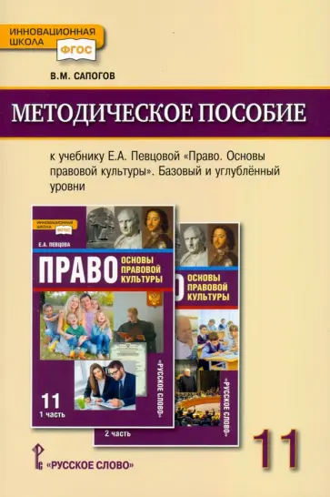 Владимир Сапогов - Право. Основы правовой культуры. 11 класс. Базовый и углублённый уровни. Методическое пособие обложка книги