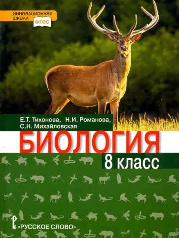 Тихонова, Романова - Биология. 8 класс. Учебник. ФГОС обложка книги