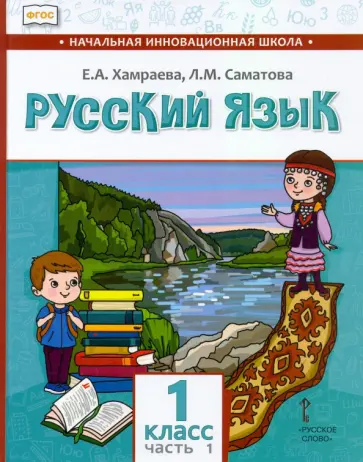 Хамраева, Саматова - Русский язык. 1 класс. Учебник для организаций с родным (нерусским) языком обучения. Часть 1 Хамраева, Саматова - Русский язык. 1 класс. Учебник для организаций с родным (нерусским) языком обучения. Часть 1 обложка книги