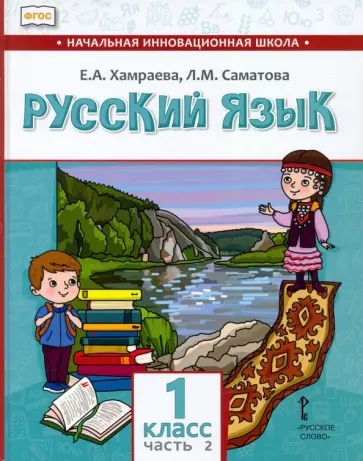 Хамраева, Саматова - Русский язык. 1 класс. Учебник для организаций с родным (нерусским) языком обучения. Часть 2 Хамраева, Саматова - Русский язык. 1 класс. Учебник для организаций с родным (нерусским) языком обучения. Часть 2 обложка книги