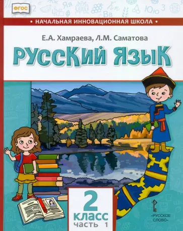 Хамраева, Саматова - Русский язык. 2 класс. Учебник для организаций с родным (нерусским) языком обучения. Часть 1 обложка книги