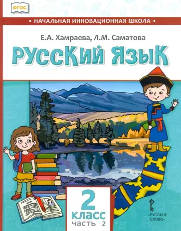 Хамраева, Саматова - Русский язык. 2 класс. Учебник для организаций с родным (нерусским) языком обучения. Часть 2 Хамраева, Саматова - Русский язык. 2 класс. Учебник для организаций с родным (нерусским) языком обучения. Часть 2 обложка книги