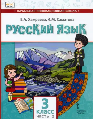 Хамраева, Саматова - Русский язык. 3 класс. Учебник для организаций с родным (нерусским) языком обучения. Часть 2 обложка книги