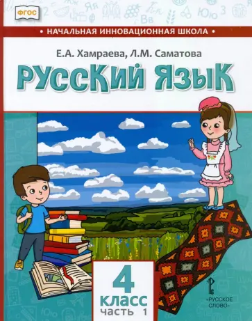 Хамраева, Саматова - Русский язык. 4 класс. Учебник для организаций с родным (нерусским) языком обучения. Часть 1 обложка книги