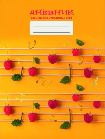 Дневник для музыкальной школы "Дизайн 4 (21)" (ДМФ214804) обложка книги