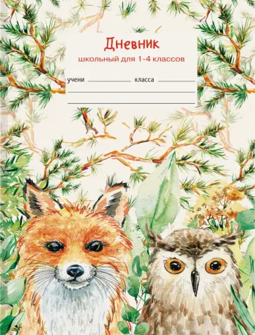 Дневник школьный для 1-4 классов "Друзья" (ДМ214802) Дневник школьный для 1-4 классов "Друзья" (ДМ214802) обложка книги