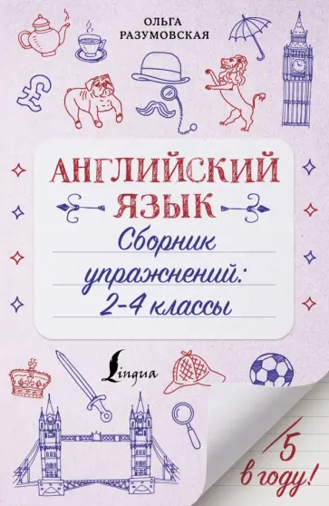 Ольга Разумовская - Английский язык. 2-4 классы. Сборник упражнений обложка книги