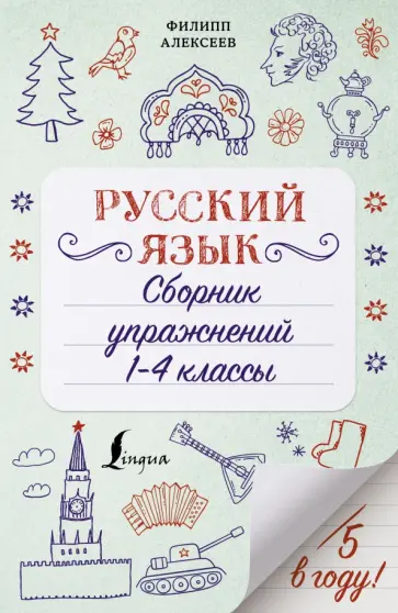 Филипп Алексеев - Русский язык. 1-4 классы. Сборник упражнений обложка книги