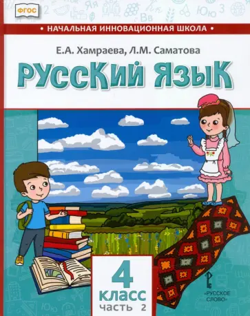 Хамраева, Саматова - Русский язык. 4 класс. Учебник для организаций с родным (нерусским) языком обучения. Часть 2 обложка книги