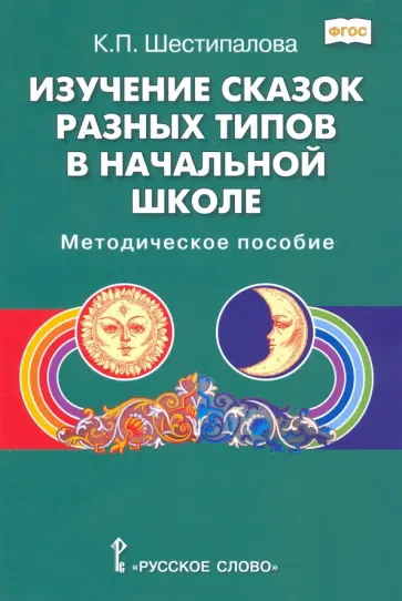 Клара Шестипалова - Изучение сказок разных типов в начальной школе. Методическое пособие обложка книги