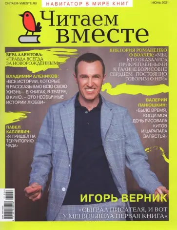 Журнал "Читаем вместе" № 6. Июнь 2021 обложка книги
