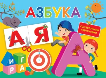 Ткаченко, Тумановская - Азбука. С разрезными карточками Ткаченко, Тумановская - Азбука. С разрезными карточками обложка книги