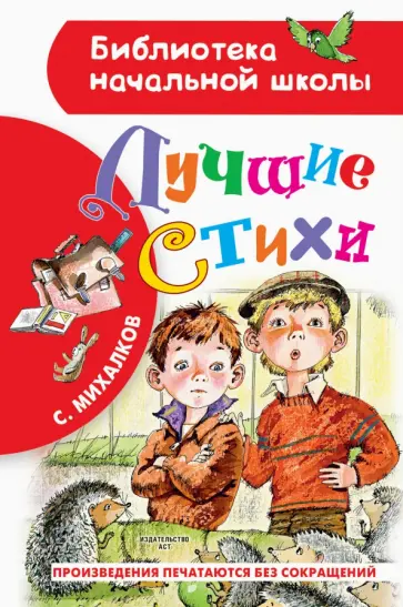 Сергей Михалков - Лучшие стихи обложка книги