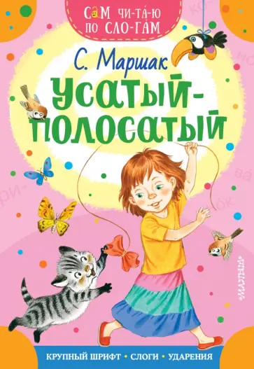 Самуил Маршак - Усатый-полосатый обложка книги