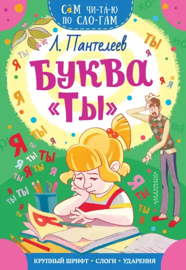 Леонид Пантелеев - Буква "ТЫ" Леонид Пантелеев - Буква "ТЫ" обложка книги