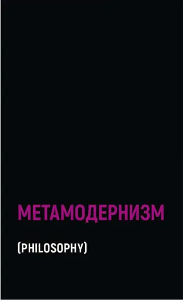 Аккер ван ден Робин - Метамодернизм. Историчность, Аффект и Глубина после постмодернизма Аккер ван ден Робин - Метамодернизм. Историчность, Аффект и Глубина после постмодернизма обложка книги