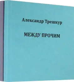 Александр Трешкур - Само собой .Между прочим. Стихотворения в 2-х томах обложка книги