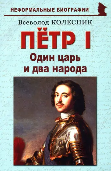 Всеволод Колесник - Пётр I. Один царь и два народа Всеволод Колесник - Пётр I. Один царь и два народа обложка книги