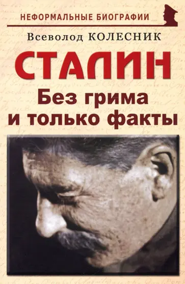 Всеволод Колесник - Сталин. Без грима и только факты Всеволод Колесник - Сталин. Без грима и только факты обложка книги