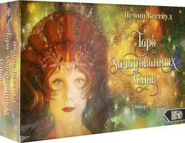 Ясмин Вествуд - Таро Зачарованных Снов (78 карт + книга) обложка книги