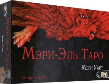 Мэри Уайт - Таро Мэри-Эль (78 карт + книга) обложка книги