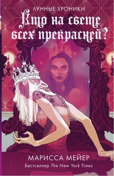 Марисса Мейер - Кто на свете всех прекрасней? обложка книги