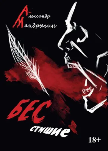 Александр Мандрыгин - Бесстишие. Сборник стихов и прозы обложка книги