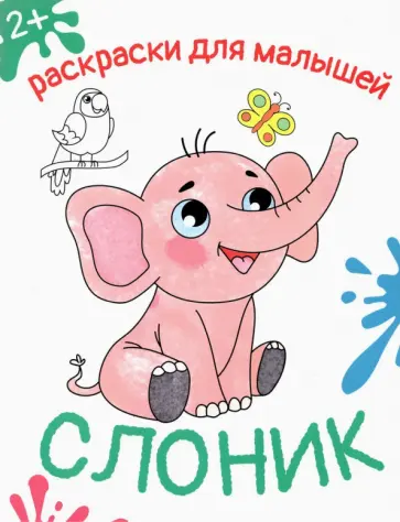 Слоник Слоник обложка книги