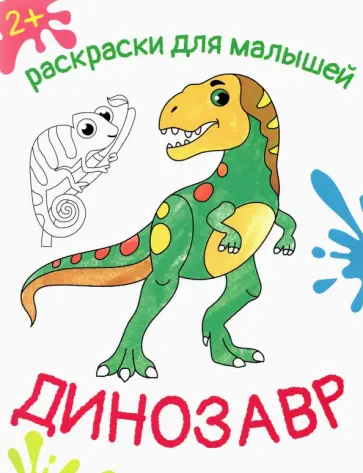 Динозавр Динозавр обложка книги
