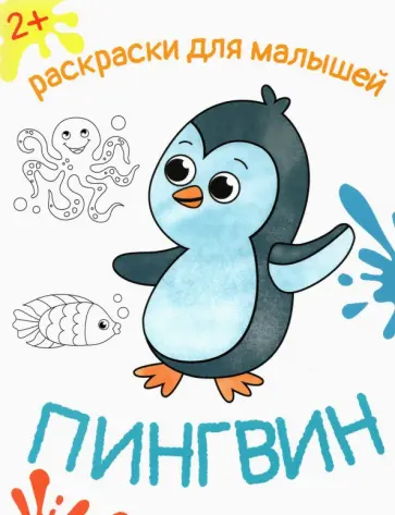 Пингвин Пингвин обложка книги