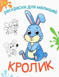 Кролик обложка книги