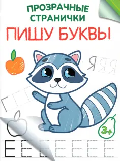 Пишу буквы Пишу буквы обложка книги