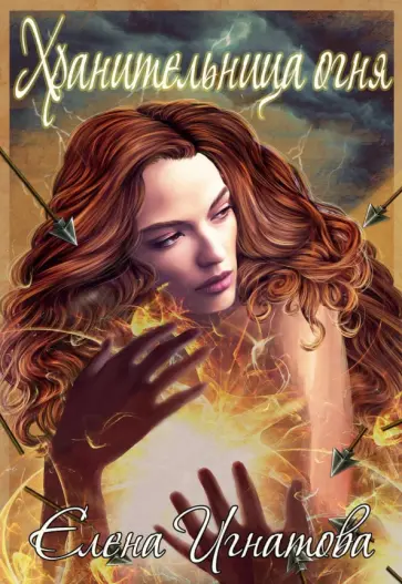 Елена Игнатова - Хранительница огня обложка книги