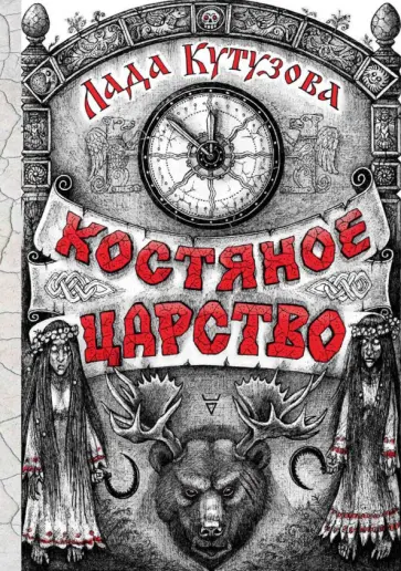 Лада Кутузова - Костяное царство обложка книги