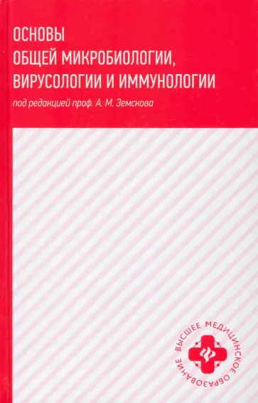Основы общей микробиологии, вирусологии и иммунологии Основы общей микробиологии, вирусологии и иммунологии обложка книги