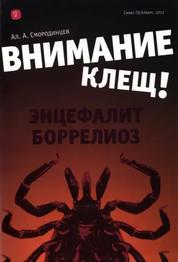 Александр Смородинцев - Внимание - клещ! Энцефалит. Боррелиоз Александр Смородинцев - Внимание - клещ! Энцефалит. Боррелиоз обложка книги