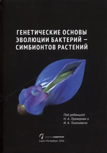 Генетические основы эволюции бактерий - симбионтов растений Генетические основы эволюции бактерий - симбионтов растений обложка книги
