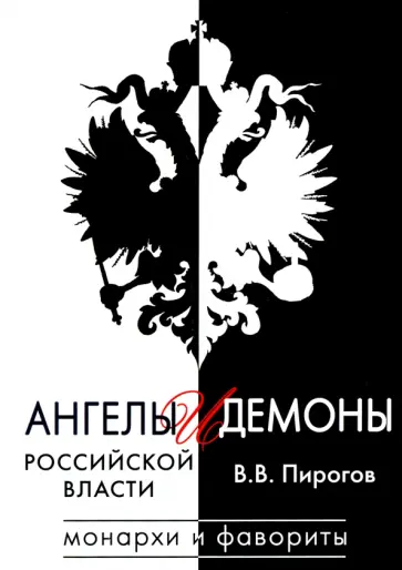 Валерий Пирогов - Ангелы и демоны российской власти. Монархи и фавориты обложка книги