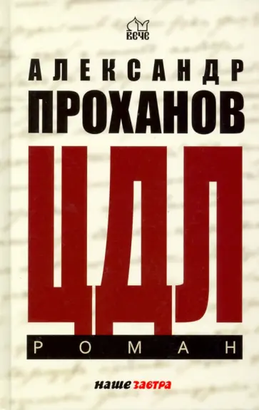 Александр Проханов - ЦДЛ. Оплавленный янтарь Александр Проханов - ЦДЛ. Оплавленный янтарь обложка книги
