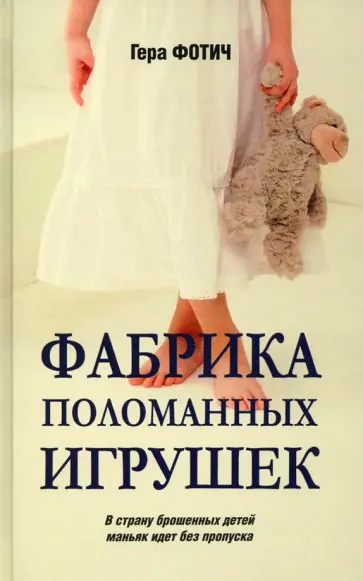Гера Фотич - Фабрика поломанных игрушек обложка книги