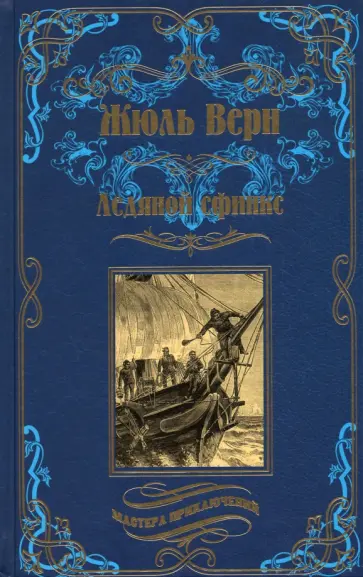 Жюль Верн - Ледяной сфинкс Жюль Верн - Ледяной сфинкс обложка книги