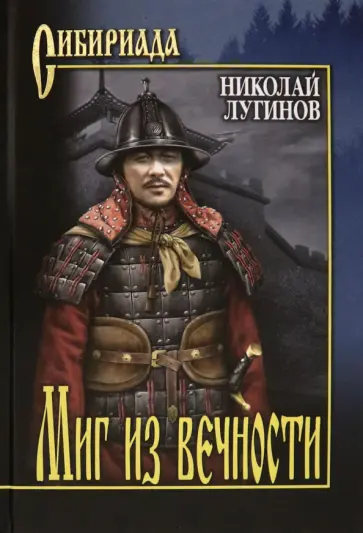 Николай Лугинов - Миг из вечности. Роман, повести, легенды обложка книги