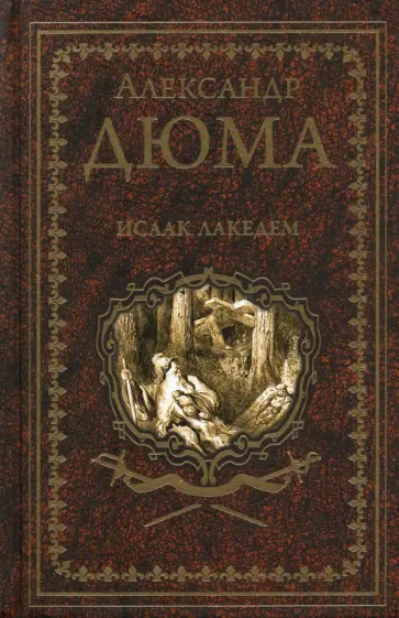 Александр Дюма - Исаак Лакедем Александр Дюма - Исаак Лакедем обложка книги