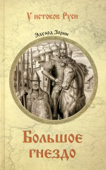 Эдуард Зорин - Большое гнездо обложка книги
