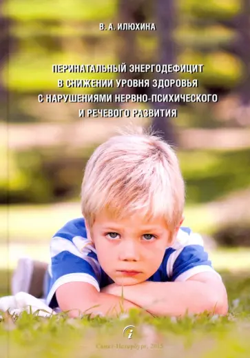 Валентина Илюхина - Перинатальный энергодефицит в снижении уровня здоровья с нарушениями нервно-психического развития Валентина Илюхина - Перинатальный энергодефицит в снижении уровня здоровья с нарушениями нервно-психического развития обложка книги