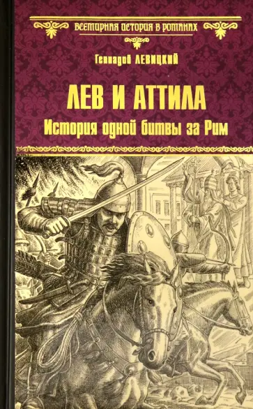 Геннадий Левицкий - Лев и Аттила. История одной битвы за Рим обложка книги