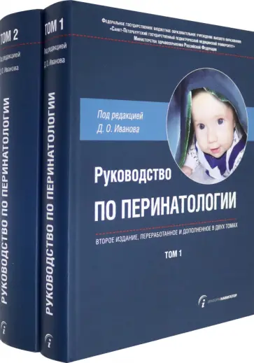 Иванов, Александрова - Руководство по перинатологии. В 2-х томах Иванов, Александрова - Руководство по перинатологии. В 2-х томах обложка книги
